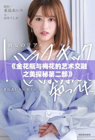 《金花瓶与梅花的艺术交融之美探秘第二部》