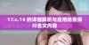 17.c.14 的详细解析与应用场景探讨全文内容