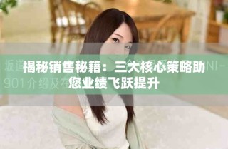 揭秘销售秘籍：三大核心策略助您业绩飞跃提升