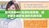 麻花传剧MV高清在线观看，畅享精彩美好生活的无限乐趣