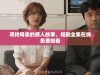 寻找母亲的感人故事，短剧全集在线免费观看