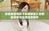 探索韩国电影《瑜伽教练》的明星阵容与主演信息解析