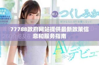 77788政府网站提供最新政策信息和服务指南