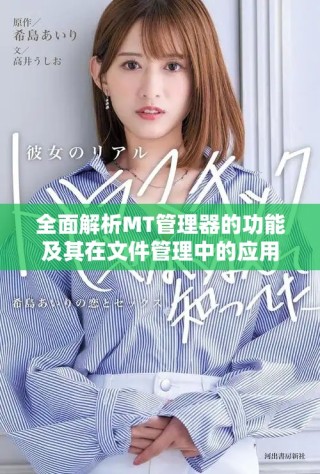 全面解析MT管理器的功能及其在文件管理中的应用技巧