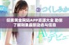 探索黄金网站APP资源大全 助你了解刚果最新动态与信息