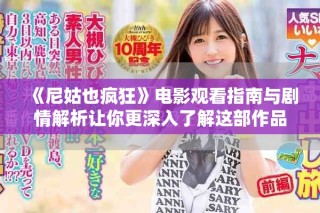 《尼姑也疯狂》电影观看指南与剧情解析让你更深入了解这部作品