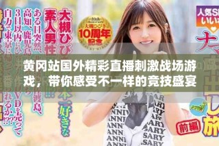 黄冈站国外精彩直播刺激战场游戏，带你感受不一样的竞技盛宴