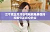 三年成全高清版电视剧免费在线观看引发观众热议