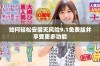 如何轻松安装无风险9.1免费版并享受更多功能