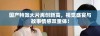 国产特效大片再创新高，视觉盛宴与故事情感双重体！