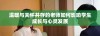 温暖与关怀并存的老师如何影响学生成长与心灵发展