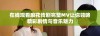 在线观看麻花传剧完整MV让你领略精彩剧情与音乐魅力