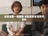 女孩温柔一面展现 清新居家生活照片赏析