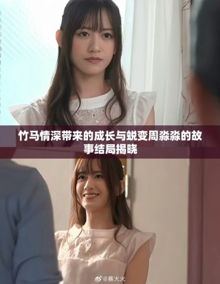 竹马情深带来的成长与蜕变周淼淼的故事结局揭晓