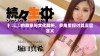 扌喿辶畐的意象与文化解析，多角度探讨其深层含义