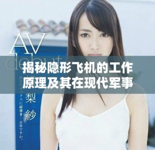 揭秘隐形飞机的工作原理及其在现代军事中的应用价值