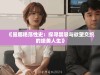 《曼娜艳荡性史：探寻禁忌与欲望交织的绝美人生》