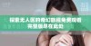 探索无人区的奇幻旅程免费观看完整版尽在此处