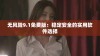 无风险9.1免费版：稳定安全的实用软件选择