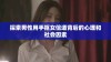 探索男性用手抠女信道背后的心理和社会因素