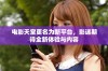 电影天堂更名为新平台，影迷期待全新体验与内容