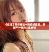 《似锦》带你体验一场视听盛宴，感受不一样的人生旅程