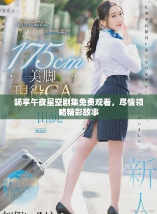 畅享午夜星空剧集免费观看，尽情领略精彩故事