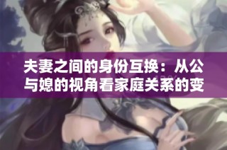 夫妻之间的身份互换：从公与媳的视角看家庭关系的变化