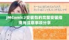 JMComic2安装包的完整安装指南与注意事项分享