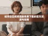 畅享白云视频追剧免费下载的官方资源与指南