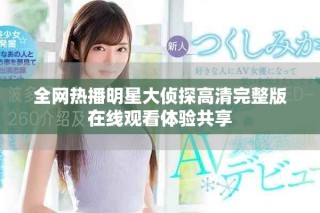 全网热播明星大侦探高清完整版在线观看体验共享