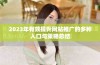 2023年有效提升网站推广的多种入口与策略总结