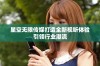 星空无限传媒打造全新视听体验引领行业潮流