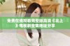 免费在线观看完整版高清《北上》电视剧全集地址分享