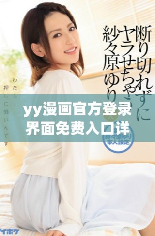 yy漫画官方登录界面免费入口详细教程与访问指南