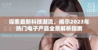 探索最新科技潮流，揭示2023年热门电子产品全景解析指南