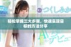 轻松掌握三大步骤，快速实现目标的方法分享