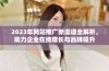 2023年网站推广新渠道全解析，助力企业在线增长与品牌提升