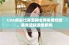 CBA精彩比赛直播全网免费观看，感受篮球激情瞬间