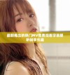 最新推出的热门MV免费观看字幕解析畅享乐趣