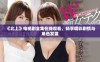《北上》电视剧全集在线观看，畅享精彩剧情与角色发展