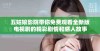 五姑娘影院带你免费观看全新版电视剧的精彩剧情和感人故事