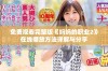免费观看完整版《妈妈的职业2》在线播放方法详解与分享