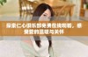 探索仁心俱乐部免费在线观看，感受爱的温暖与关怀