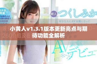 小黄人v1.3.1版本更新亮点与期待功能全解析