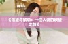 《渴望与禁忌：一位人妻的欲望之旅》