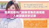 免费观看热门剧集首集在线观看人数突破历史记录