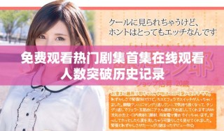 免费观看热门剧集首集在线观看人数突破历史记录