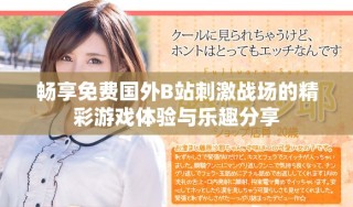 畅享免费国外B站刺激战场的精彩游戏体验与乐趣分享