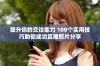 提升你的交往能力 100个实用技巧助你成功直播照片分享